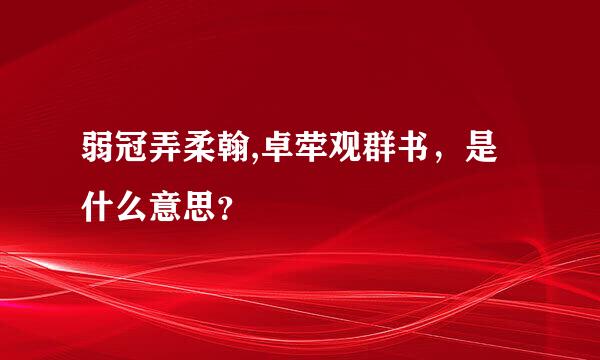 弱冠弄柔翰,卓荦观群书，是什么意思？