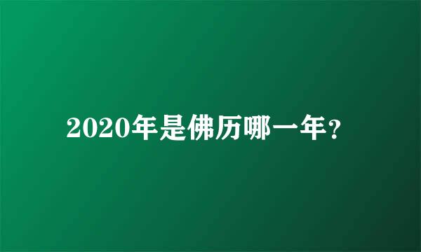 2020年是佛历哪一年？