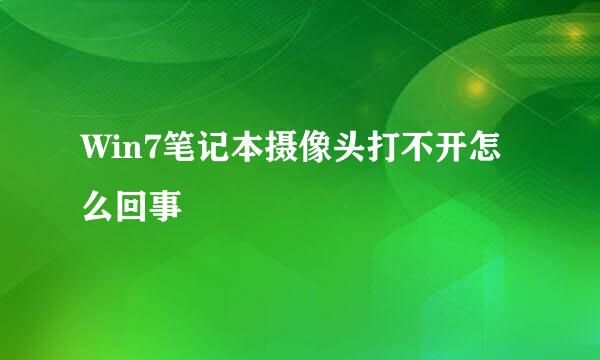 Win7笔记本摄像头打不开怎么回事