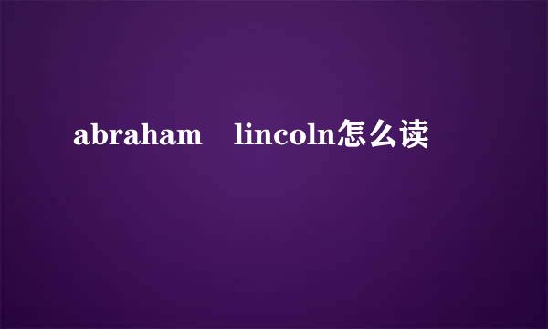 abraham lincoln怎么读