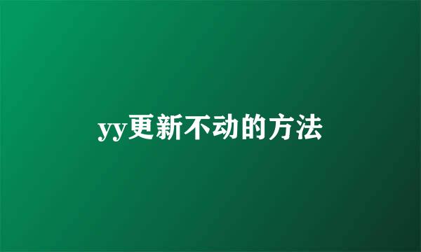 yy更新不动的方法