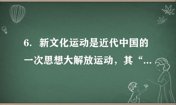 6．新文化运动是近代中国的一次思想大解放运动，其“新”表现在（  ）