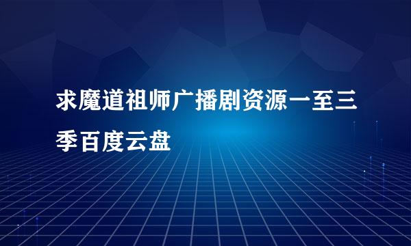 求魔道祖师广播剧资源一至三季百度云盘