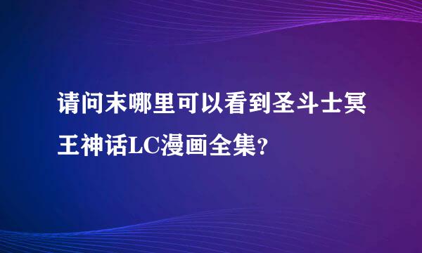 请问末哪里可以看到圣斗士冥王神话LC漫画全集？