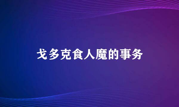 戈多克食人魔的事务