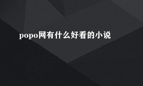 popo网有什么好看的小说