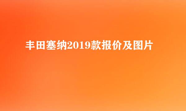 丰田塞纳2019款报价及图片