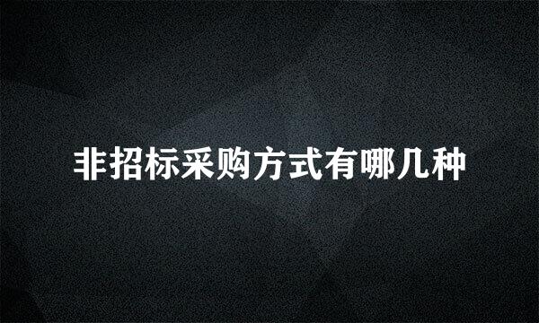 非招标采购方式有哪几种