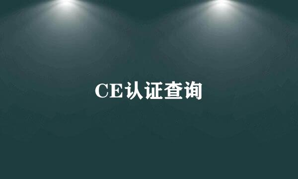 CE认证查询