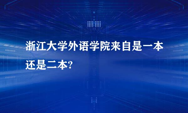 浙江大学外语学院来自是一本还是二本?