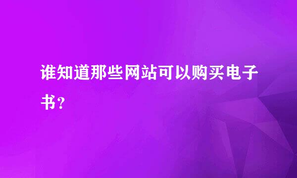 谁知道那些网站可以购买电子书？