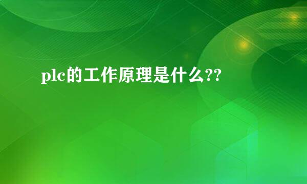 plc的工作原理是什么??