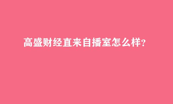 高盛财经直来自播室怎么样？