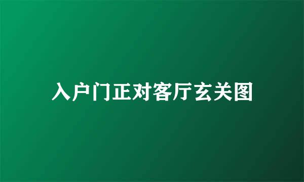 入户门正对客厅玄关图