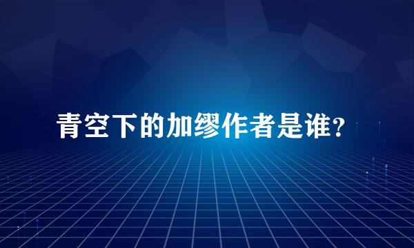 青空下的加缪作者是谁？