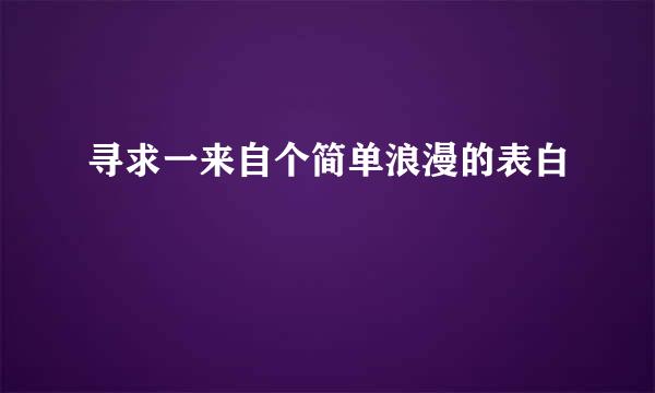 寻求一来自个简单浪漫的表白