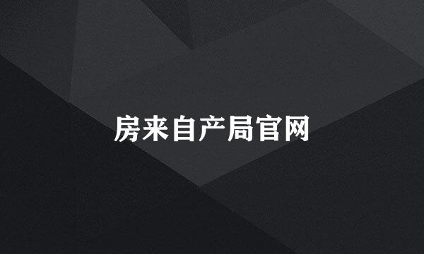 房来自产局官网