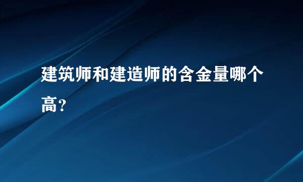 建筑师和建造师的含金量哪个高？