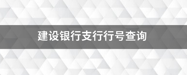 建设银行支行行号查询