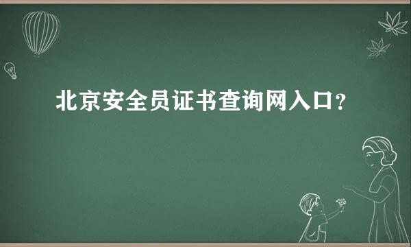 北京安全员证书查询网入口？