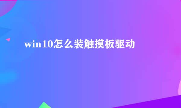 win10怎么装触摸板驱动