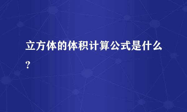 立方体的体积计算公式是什么？