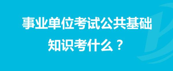 事业单位考试综合知识考什么第扩