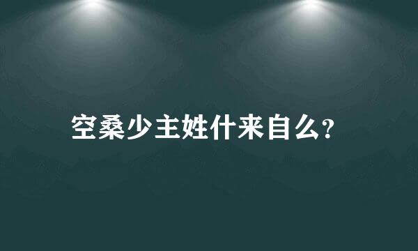 空桑少主姓什来自么？