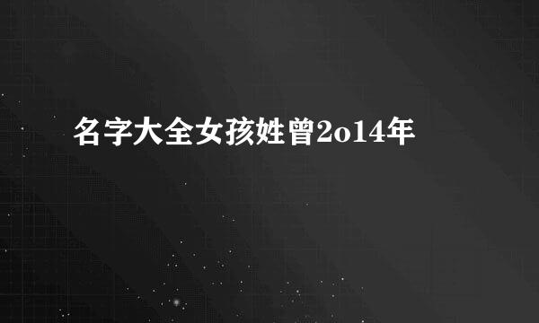 名字大全女孩姓曾2o14年