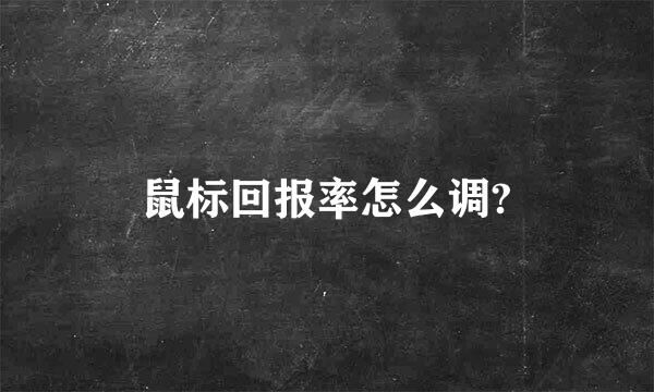 鼠标回报率怎么调?