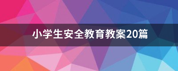 小学生安全教育教案20篇