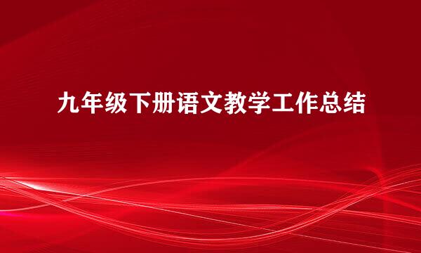 九年级下册语文教学工作总结