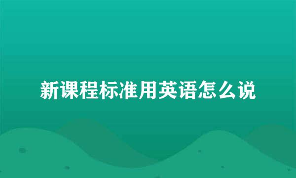 新课程标准用英语怎么说