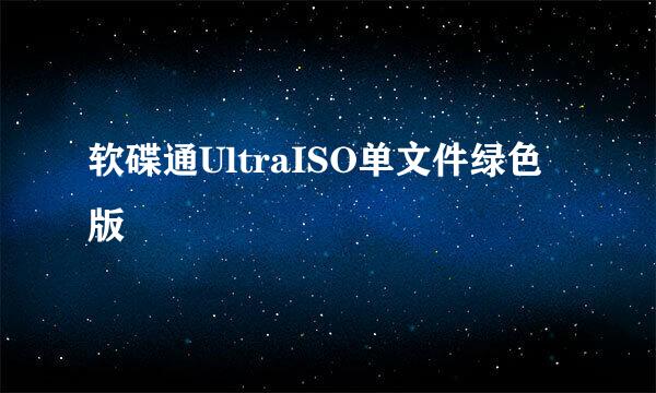 软碟通UltraISO单文件绿色版