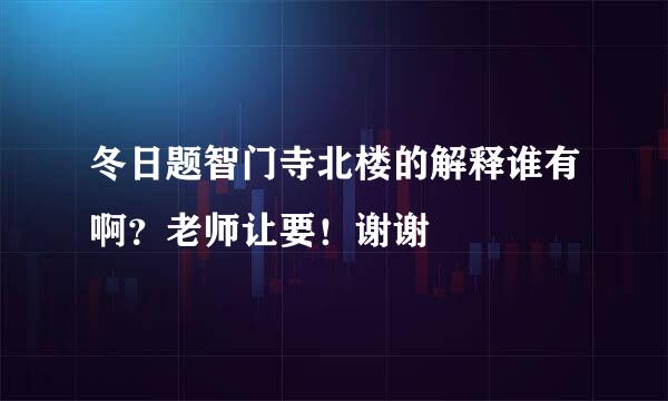 冬日题智门寺北楼的解释谁有啊？老师让要！谢谢