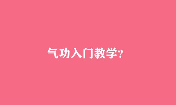 气功入门教学？