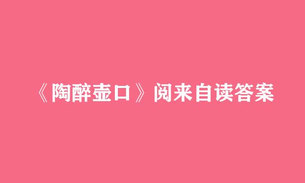 《陶醉壶口》阅来自读答案