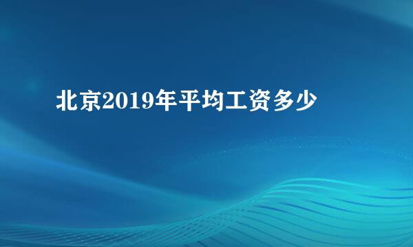 北京2019年平均工资多少