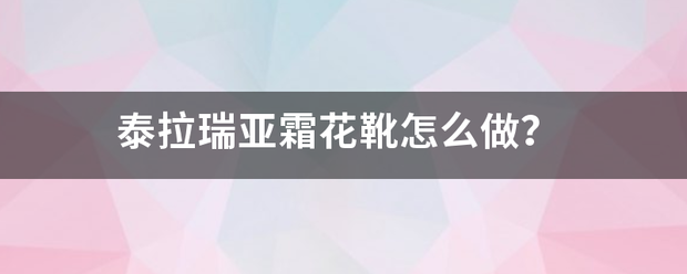 泰拉瑞亚霜花靴怎么做？