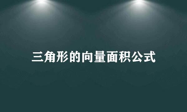 三角形的向量面积公式