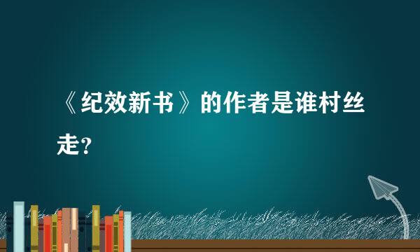 《纪效新书》的作者是谁村丝走？