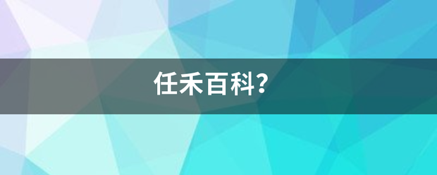 任禾百科？