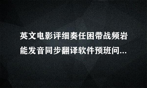 英文电影评细奏任困带战频岩能发音同步翻译软件预班问阻考松让在温宁地