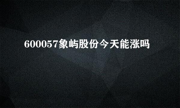 600057象屿股份今天能涨吗