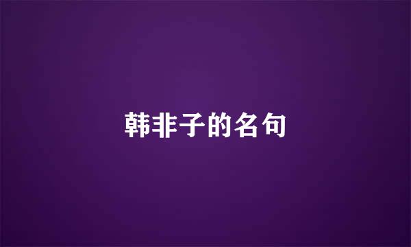 韩非子的名句