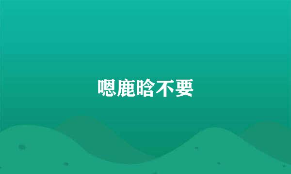 嗯鹿晗不要