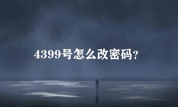 4399号怎么改密码？