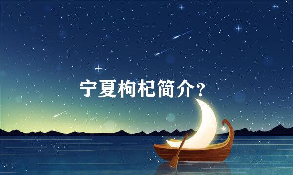 宁夏枸杞简介？