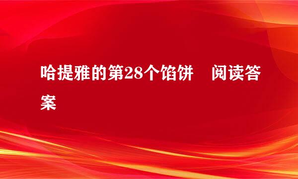 哈提雅的第28个馅饼 阅读答案