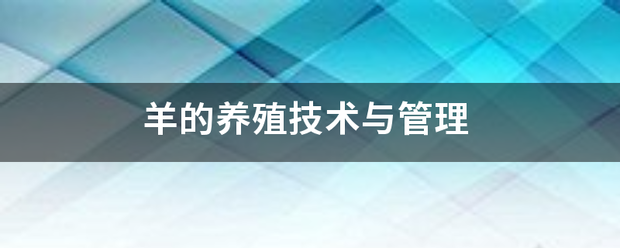 羊的养殖技术与管理